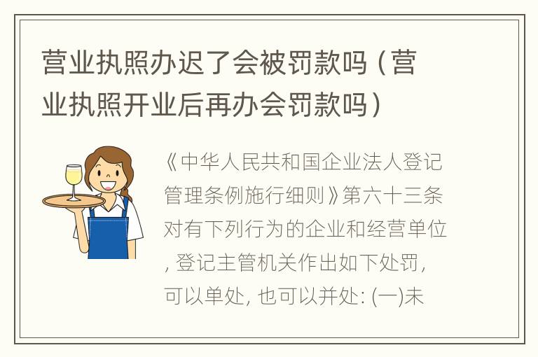 营业执照办迟了会被罚款吗（营业执照开业后再办会罚款吗）