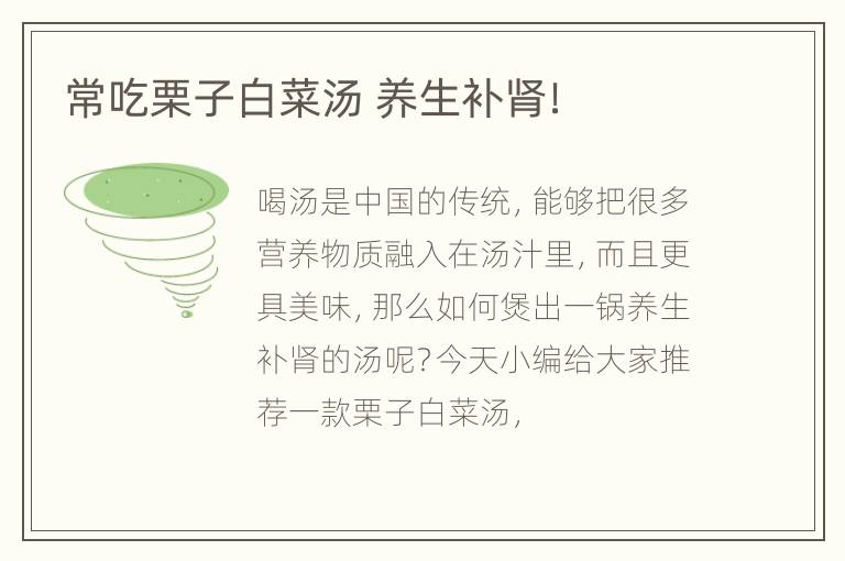 常吃栗子白菜汤 养生补肾！