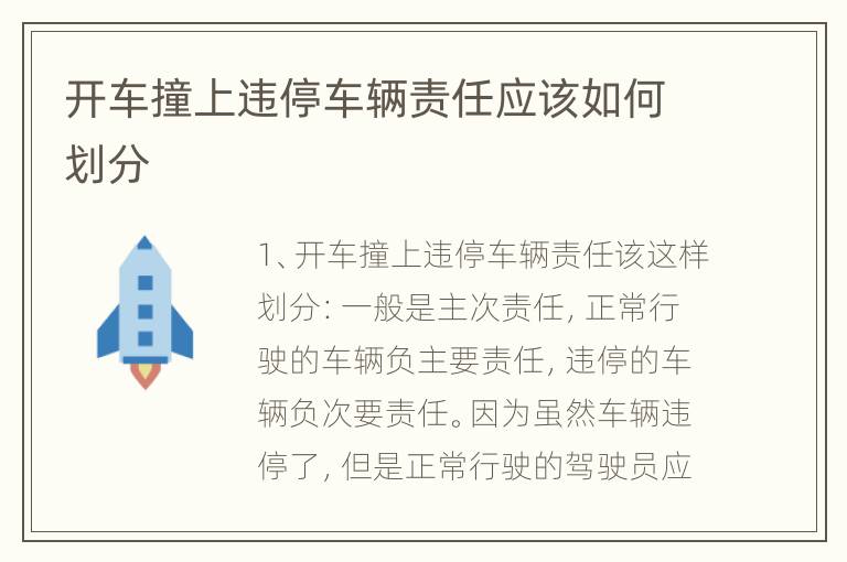 开车撞上违停车辆责任应该如何划分