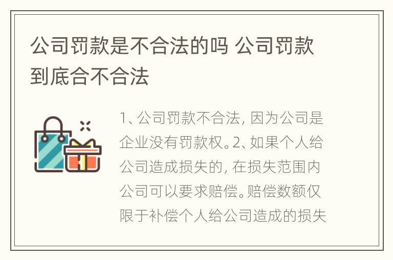 公司罚款是不合法的吗 公司罚款到底合不合法