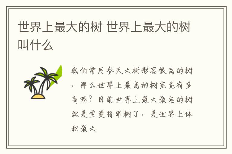 世界上最大的树 世界上最大的树叫什么