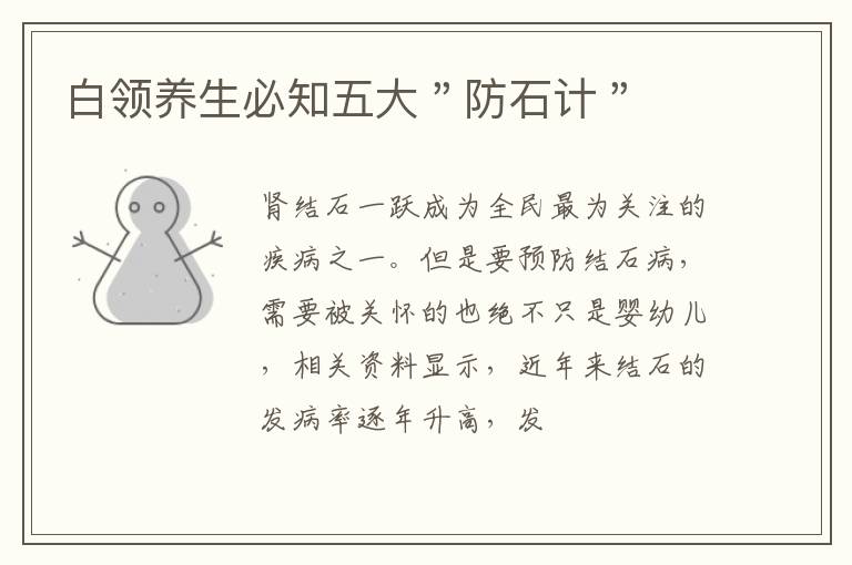 白领养生必知五大＂防石计＂