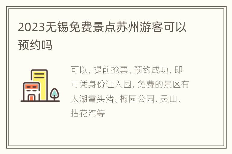 2023无锡免费景点苏州游客可以预约吗