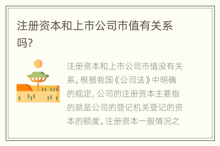注册资本和上市公司市值有关系吗？