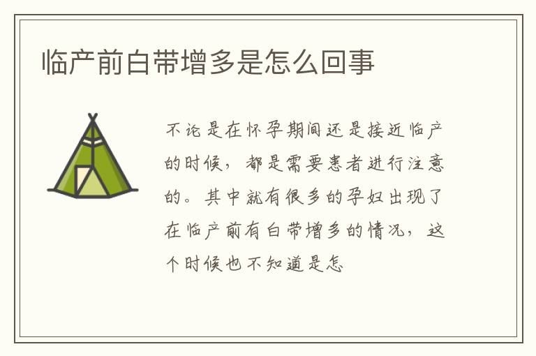 临产前白带增多是怎么回事