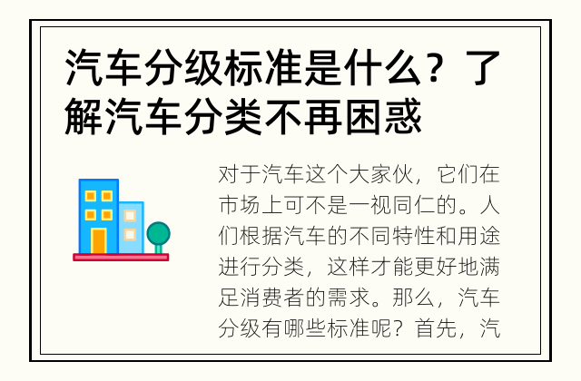 汽车分级标准是什么？ 了解汽车分类不再困惑