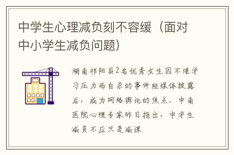 中学生心理减负刻不容缓（面对中小学生减负问题）