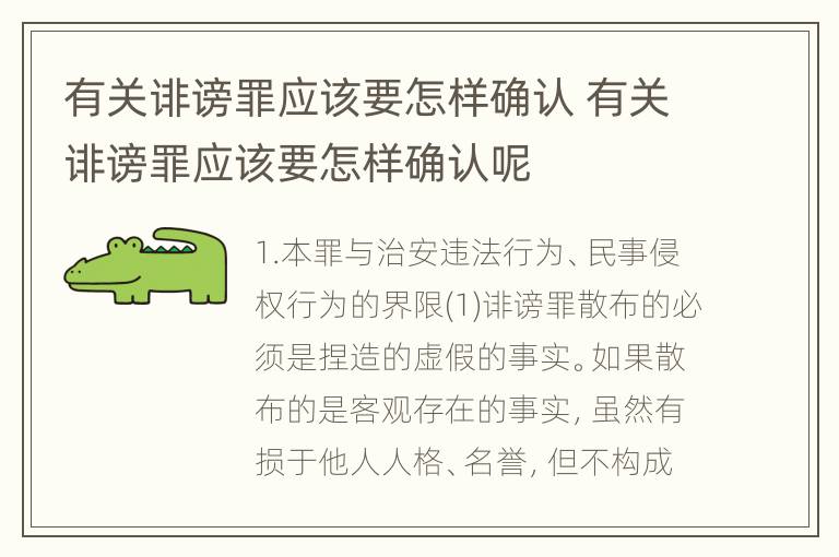 有关诽谤罪应该要怎样确认 有关诽谤罪应该要怎样确认呢