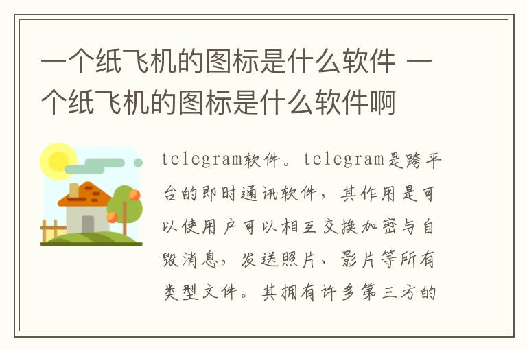 一个纸飞机的图标是什么软件 一个纸飞机的图标是什么软件啊