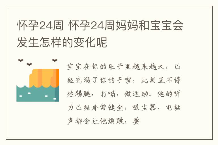 怀孕24周 怀孕24周妈妈和宝宝会发生怎样的变化呢