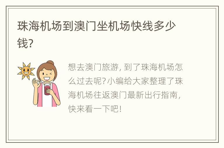 珠海机场到澳门坐机场快线多少钱？