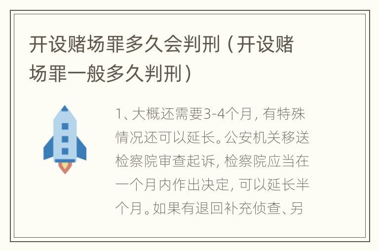 开设赌场罪多久会判刑（开设赌场罪一般多久判刑）