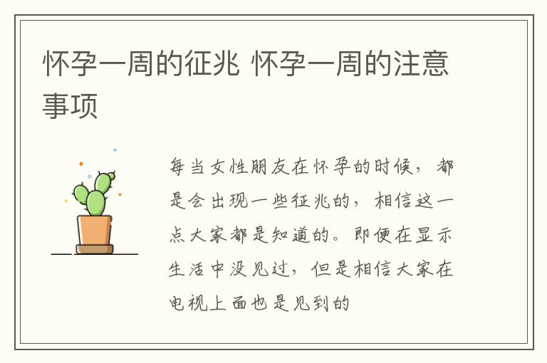 怀孕一周的征兆 怀孕一周的注意事项