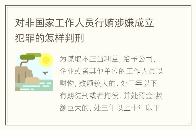 对非国家工作人员行贿涉嫌成立犯罪的怎样判刑