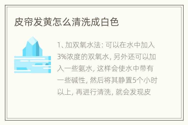 皮帘发黄怎么清洗成白色