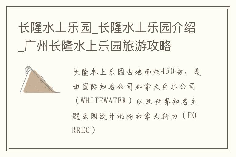 长隆水上乐园_长隆水上乐园介绍_广州长隆水上乐园旅游攻略