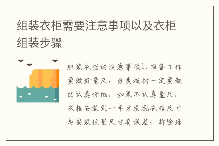 组装衣柜需要注意事项以及衣柜组装步骤