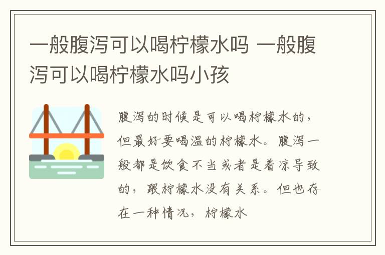 一般腹泻可以喝柠檬水吗 一般腹泻可以喝柠檬水吗小孩