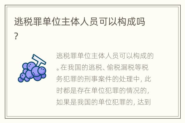 逃税罪单位主体人员可以构成吗？