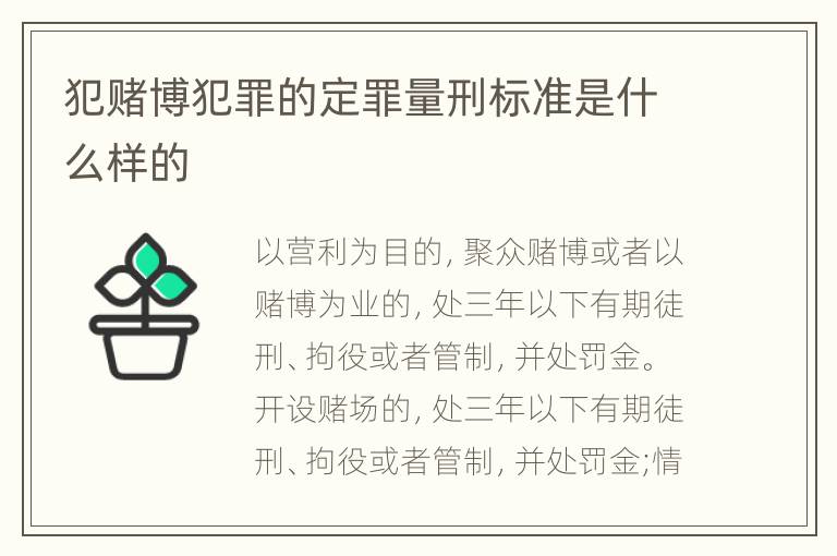 犯赌博犯罪的定罪量刑标准是什么样的