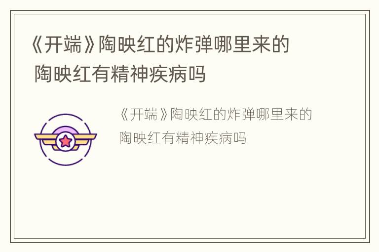 《开端》陶映红的炸弹哪里来的 陶映红有精神疾病吗