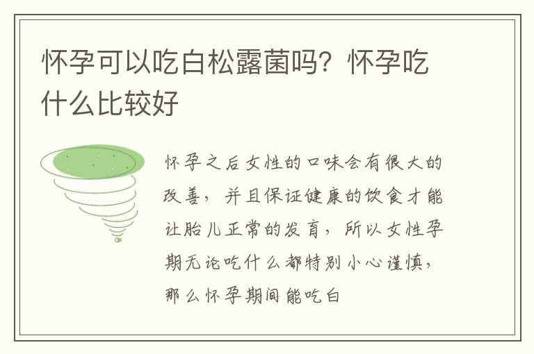 怀孕可以吃白松露菌吗？怀孕吃什么比较好