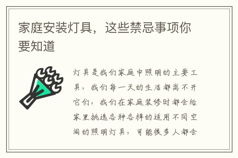 家庭安装灯具，这些禁忌事项你要知道
