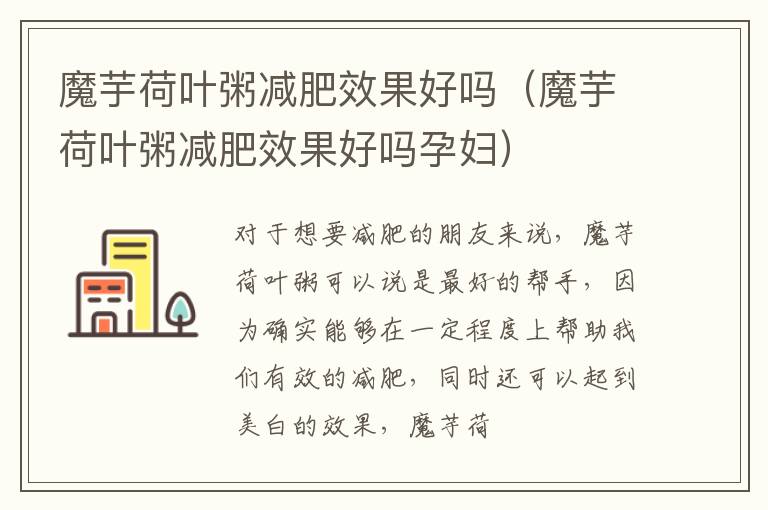 魔芋荷叶粥减肥效果好吗（魔芋荷叶粥减肥效果好吗孕妇）