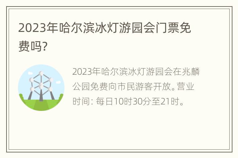 2023年哈尔滨冰灯游园会门票免费吗？