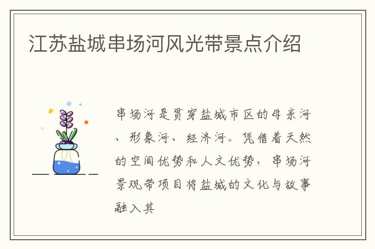 江苏盐城串场河风光带景点介绍