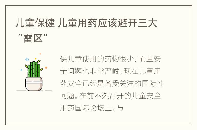 儿童保健 儿童用药应该避开三大“雷区”
