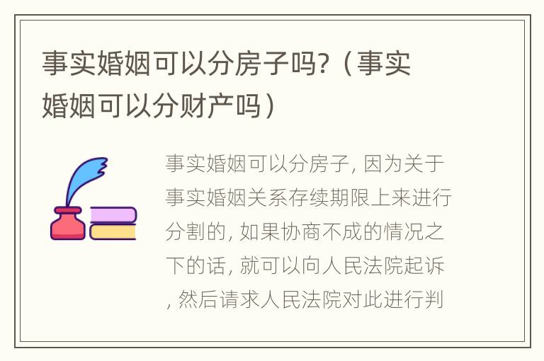 事实婚姻可以分房子吗？（事实婚姻可以分财产吗）