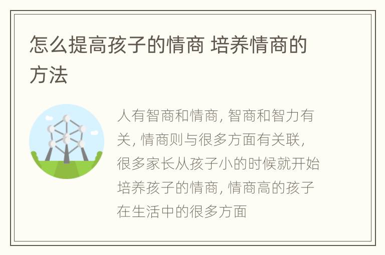 怎么提高孩子的情商 培养情商的方法