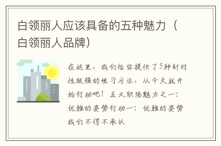 白领丽人应该具备的五种魅力（白领丽人品牌）