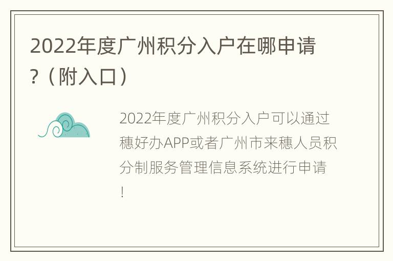 2022年度广州积分入户在哪申请？（附入口）