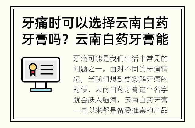 牙痛时可以选择云南白药牙膏吗？ 云南白药牙膏能治疗牙痛吗？