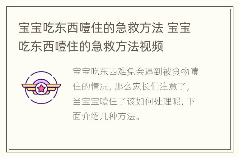 宝宝吃东西噎住的急救方法 宝宝吃东西噎住的急救方法视频
