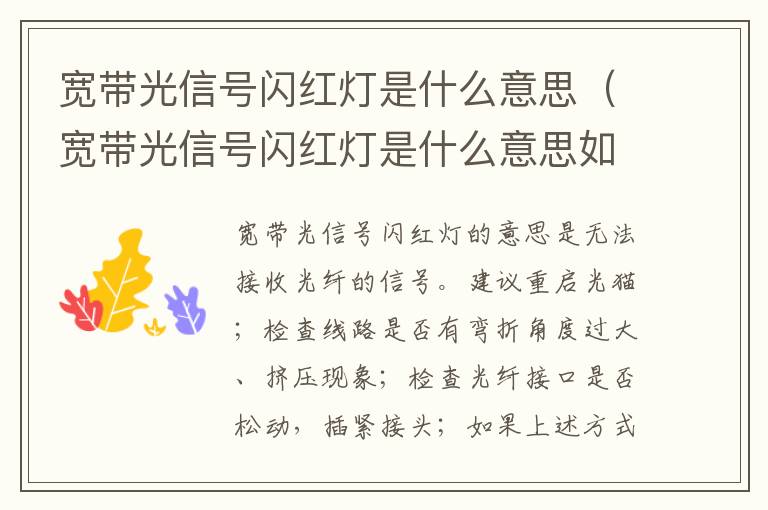 宽带光信号闪红灯是什么意思（宽带光信号闪红灯是什么意思如何修复）