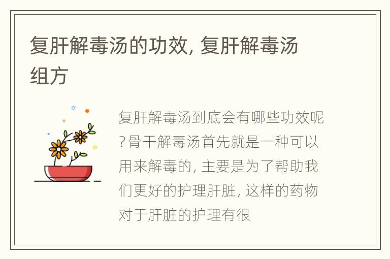 复肝解毒汤的功效，复肝解毒汤组方