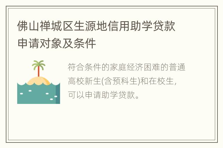 佛山禅城区生源地信用助学贷款申请对象及条件
