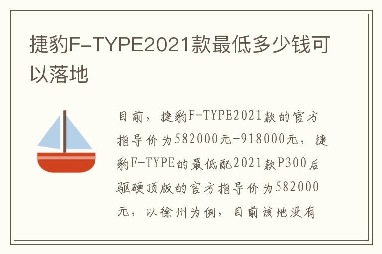 捷豹F-TYPE2021款最低多少钱可以落地