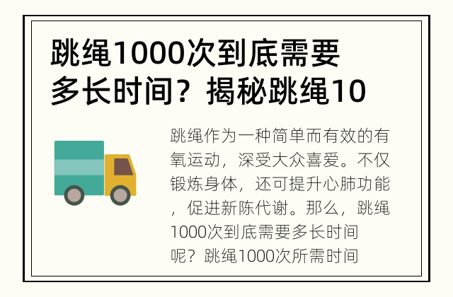 跳绳1000次到底需要多长时间？ 揭秘跳绳1000次所需时间