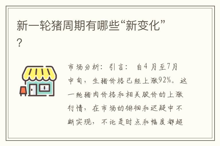 新一轮猪周期有哪些“新变化”？