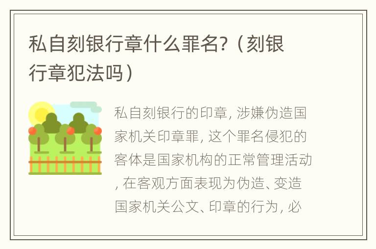 私自刻银行章什么罪名？（刻银行章犯法吗）
