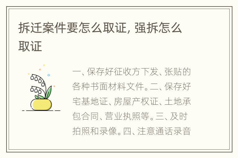 拆迁案件要怎么取证，强拆怎么取证