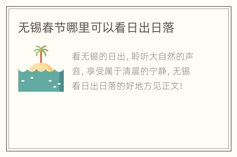 无锡春节哪里可以看日出日落