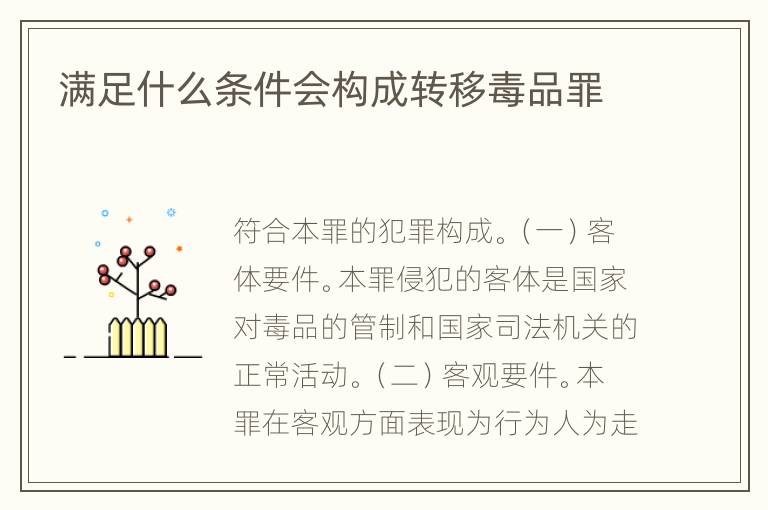 满足什么条件会构成转移毒品罪