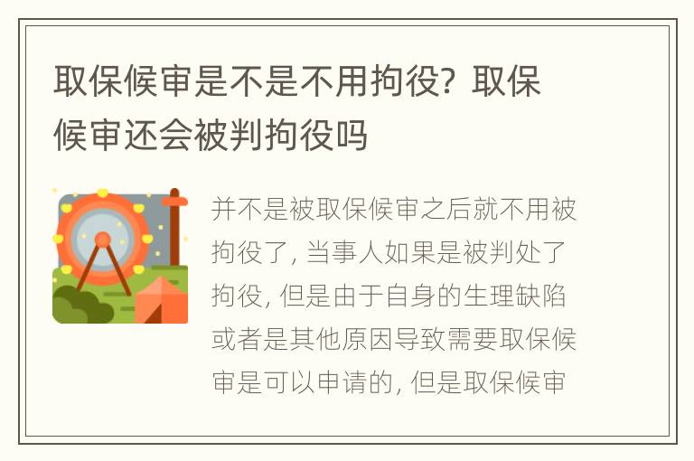 取保候审是不是不用拘役？ 取保候审还会被判拘役吗