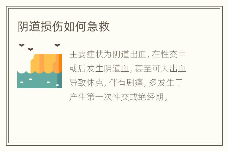 阴道损伤如何急救