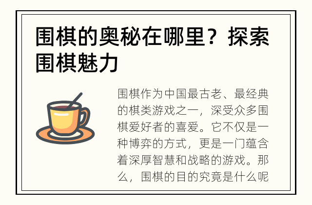 围棋的奥秘在哪里？ 探索围棋魅力